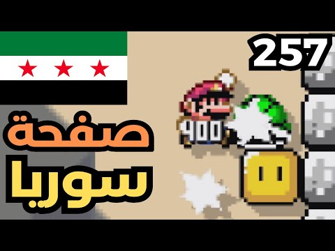 ماريو ميكر2 سلسلة الصفحة الخاصة صفحة سوريا Mario Maker 2 Exclusive Page 257