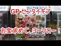 ゼンカイジャー　GPセンタイギア03ガシャポンしてきた！