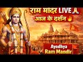 🔥 Ram Mandir Ayodhya Darshan 🙏 | आज के LIVE दर्शन 🚩 | Jai Shree Ram