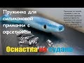 Оснастка | Для фиксации силиконовой приманки с офсетником| (Пружинка)