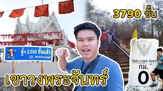 พิชิตเขาวงพระจันทร์ 3790 ขั้น จะไหวไหม?