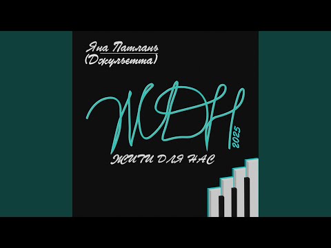 ЖДН 2025 ЖИТИ ДЛЯ НАС