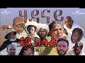 Royal Habesha - ሃዳናይ ራብዓይ ክፋል || HADANAY - Episode 04