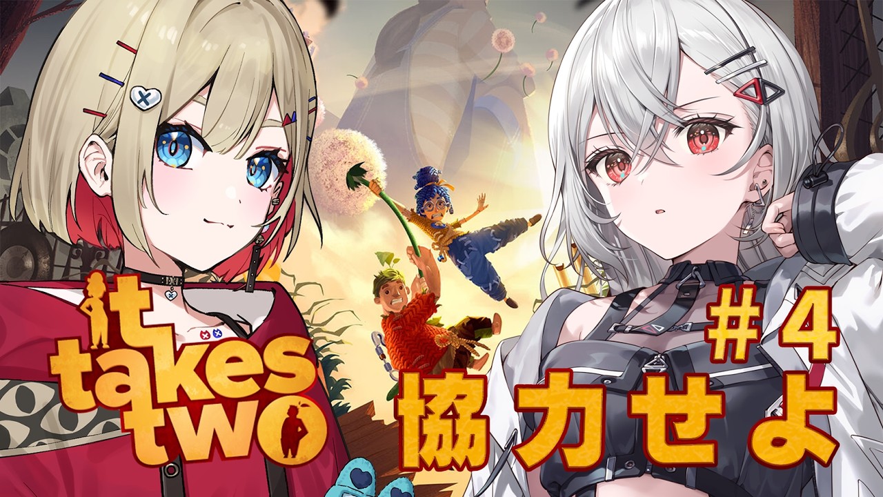 【It Takes Two】ふたりで仲良く大冒険！4回目で物語もそろそろ終盤！【紅蓮罰まる/ぶいぱい】
