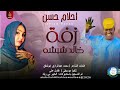 اخلام حسن زفة خالد شبشه اغاني سودانية 2026 