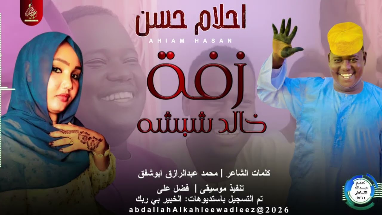 اخلام حسن _زفة خالد شبشه _اغاني سودانية _2026