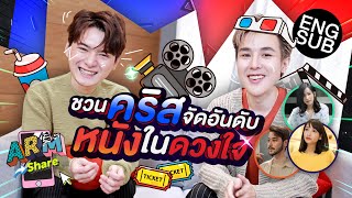 อาร์ม ท้าทาย คริส จำหน้าเด็ก GMMTV ได้มั้ย | ARM SHARE EP.77 [Eng Sub]