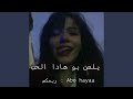 ريمكس يلعن بو هادا الحب mp3