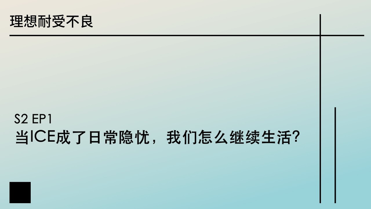 S2E1 当ICE成了日常隐忧，我们怎么继续生活？