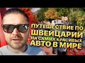 Большое путешествие по Швейцарии на Самых Красивых Авто в мире! Ламборджини, Феррари, Ауди, Мерседес