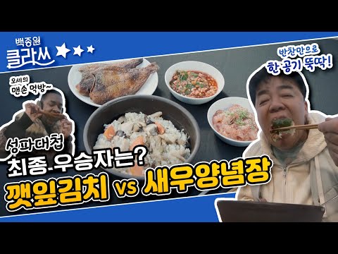 [백종원 클라쓰] 성선배 ‘깻잎 김치’ <strong>VS</strong> 파브리 ‘새우 양념장’ 최종 우승자는? <strong>ft</strong>. 백사부의 &amp;#39;가자미구이&amp;#39; KBS 220321 방송
