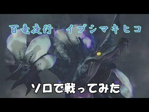 【ゆっくり実況】百竜夜行イブシマキヒコをソロでクリアしてみた【MHRise】