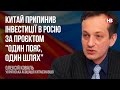 Китай припинив інвестиції в Росію за проєктом "Один пояс, один шлях” – Олексій Коваль