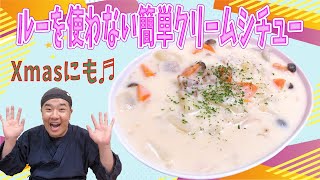 市販のルーを使わないまろやかクリームシチュー クリスマスにも♪