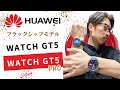 【実機比較】HUAWEIのフラッグシップモデルWATCH GT 5 & GT 5 Pro を徹底レビュー