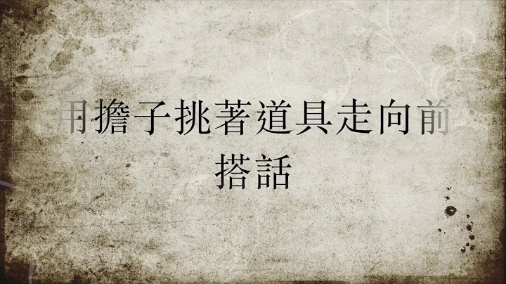 聊斋影像/104/偷桃/吴昭贤 - 天天要闻