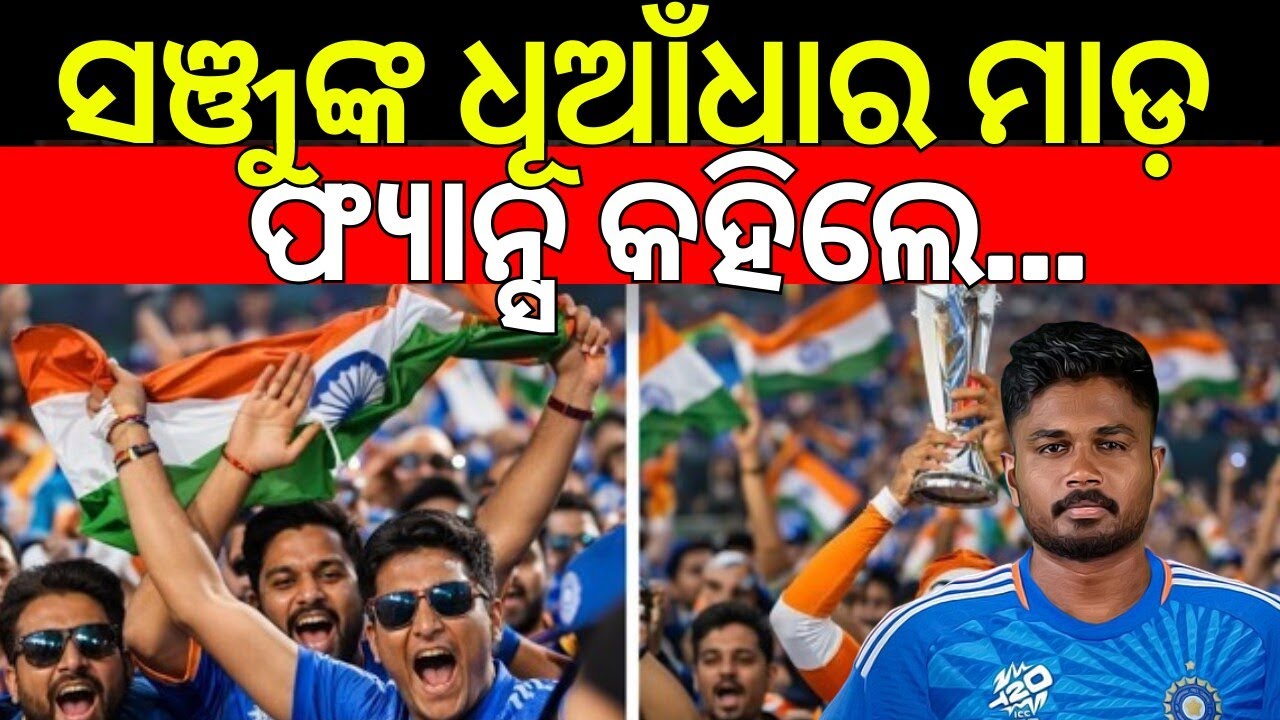 ଭାରତ ବିଜୟ ପରେ ଫ୍ୟାନ୍ସ କହିଲେ...Fans Reaction On India Win | India Wins Semi-Final ! IND vs ENG