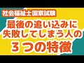 【番外編】最後の追い込みに失敗する人の３つの特徴【社会福祉士国家試験】