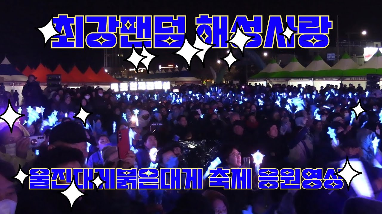 진해성 #울진대게붉은대게 축제 #최강팬덤 해성사랑님들 응원합니다 