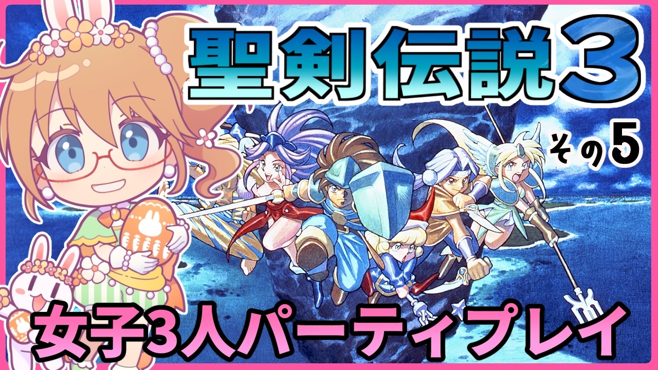 【完全初見】第二部スタートかも！5回目【聖剣伝説3】