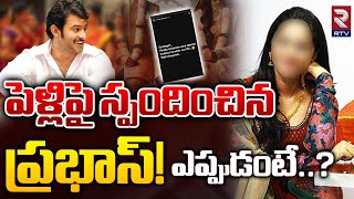 Prabhas Post Interesting Story on Instagram: ప్రభాస్ ఎప్పుడంటే..? | RTV