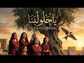 ي ا ح ل ول ب ن ا Ya Hululbna Lyrical