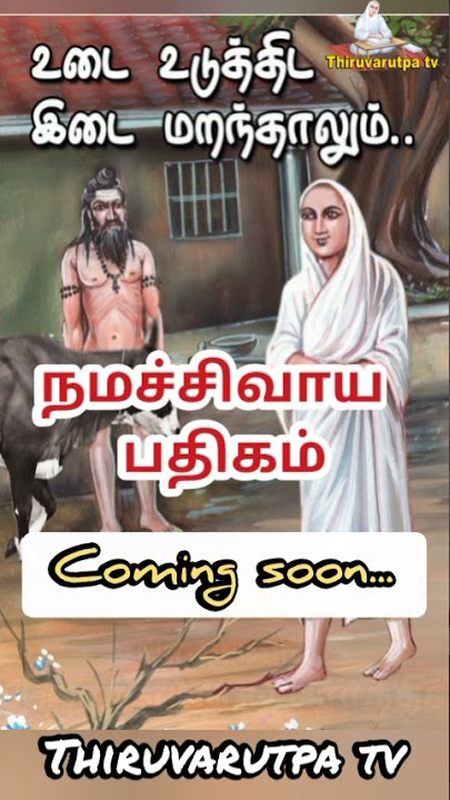 உடை உடுத்திட இடை மறந்தாலும்...#thiruvarutpa #VallalarSongs #vallalar