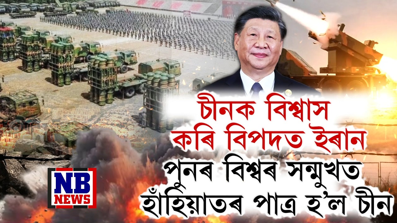 ফেইল হল চীনৰ এয়াৰ ডিফেন্স ছিষ্টেম। চীনক বিশ্বাস কৰি মহাবিপদত ইৰান।