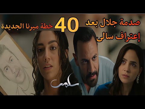 مسلسل سلمى الحلقة 40 كاملة سالى تعرف جلال بأن سلمى وأولاده عايشين وحب ميرنا لعادل سلمى