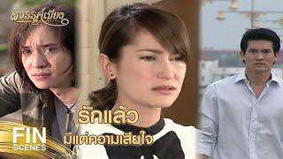 FIN | นารินปากแข็ง ใจแข็ง มีอะไรก็คงไม่บอกพี่แล้วล่ะ | สวรรค์เบี่ยง EP.23 | Ch3Thailand