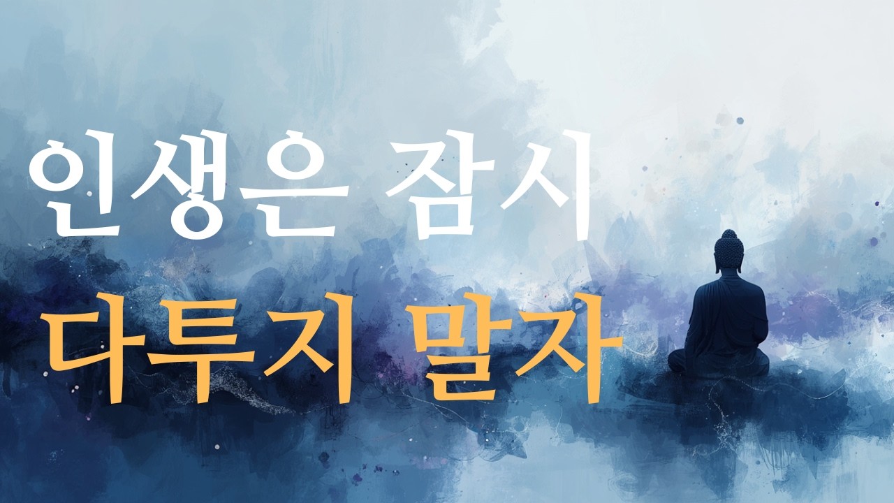 부처님 말씀: 인생은 덧없음, 경쟁하지 말라 – 자연스럽게 살아 몸과 마음의 평안