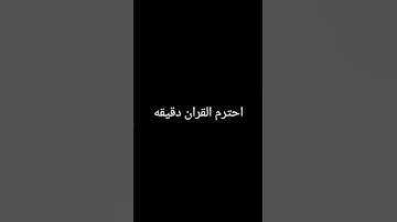 #قران #المصحف #قران_كريم #مصحف_التجويد #الرحمن