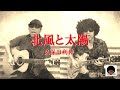 北風と太陽/久保田利伸〔多重録画〕