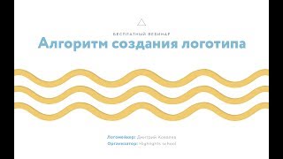 Алгоритм создания логотипа Алгоритм создания логотипа