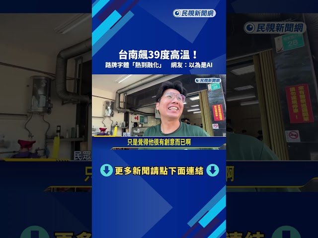 高溫39度! 台南安南區路牌字體"熱到融化" 網友:以為是AI－民視新聞