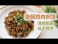 【香菇鸡肉焖饭】电饭锅一锅焖，满屋飘香，减肥也可以吃的大餐 | Rice Cooker Mushroom Chicken Rice