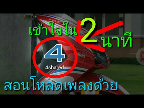 สอนโหลดเพลงด้วยเเอพ4shared รู้ใน2นาที
