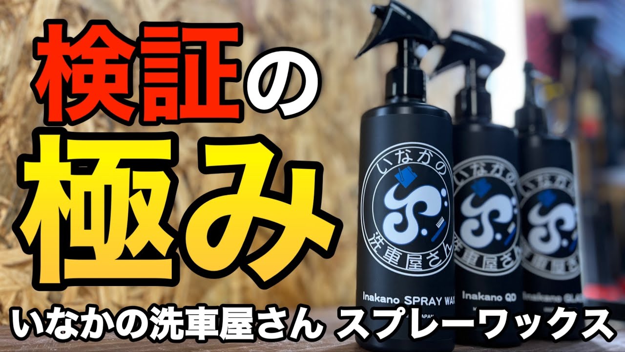 検証の達人が本気で作ったスプレーワックス いなかの洗車屋さん Youtube 検証の達人が本気で作ったスプレーワックス いなかの洗車屋さん Youtube
