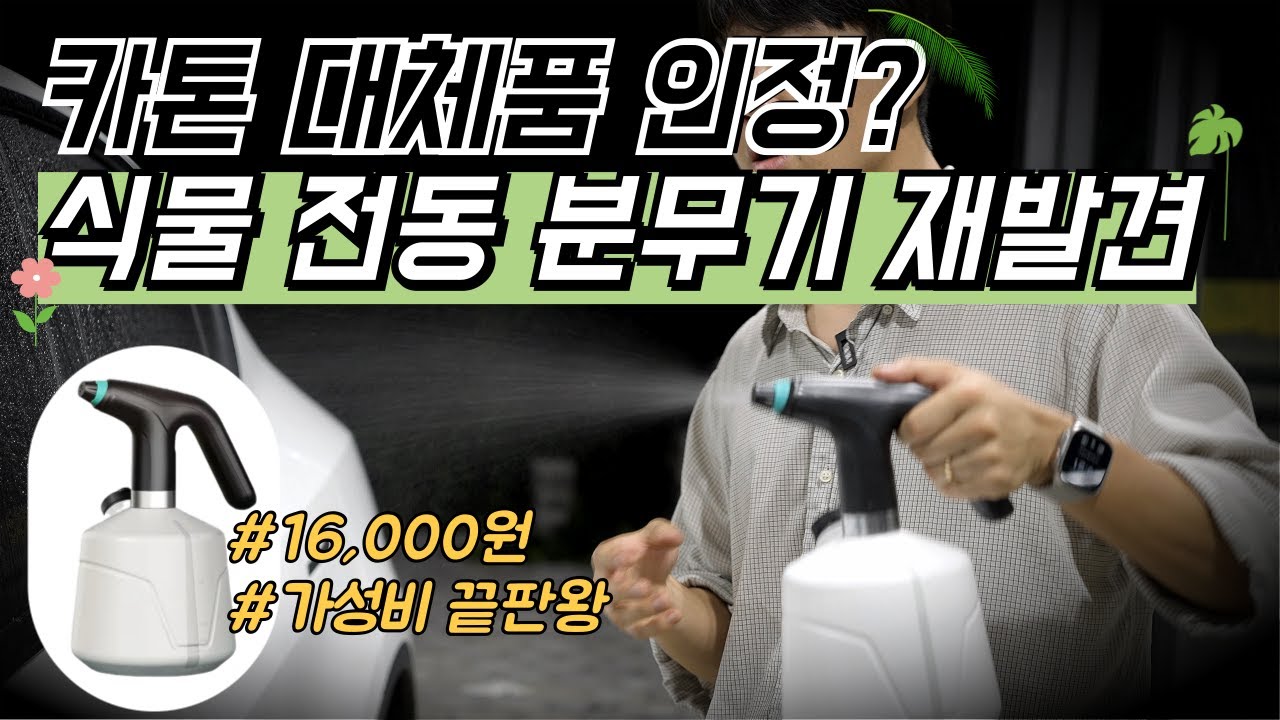 엄청난 성능의 식물 전동 분무기를 세차용으로 쓴다면?(feat. 카톤, 패키지타월)