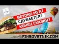 Beyond Meat сдувается? Конец сказки?