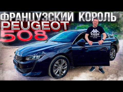 2019 Peugeot 508 1.5 Diesel стильный современный седан обзор и тест-драйв