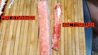 Настоящие крабовые палочки vs магазинные, каков на вкус настоящий краб ?