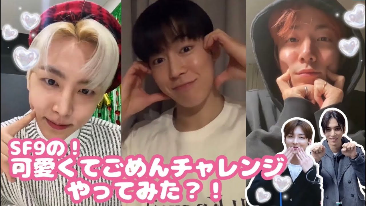 【SF9 日本語字幕】可愛くてごめんチャレンジ…？？