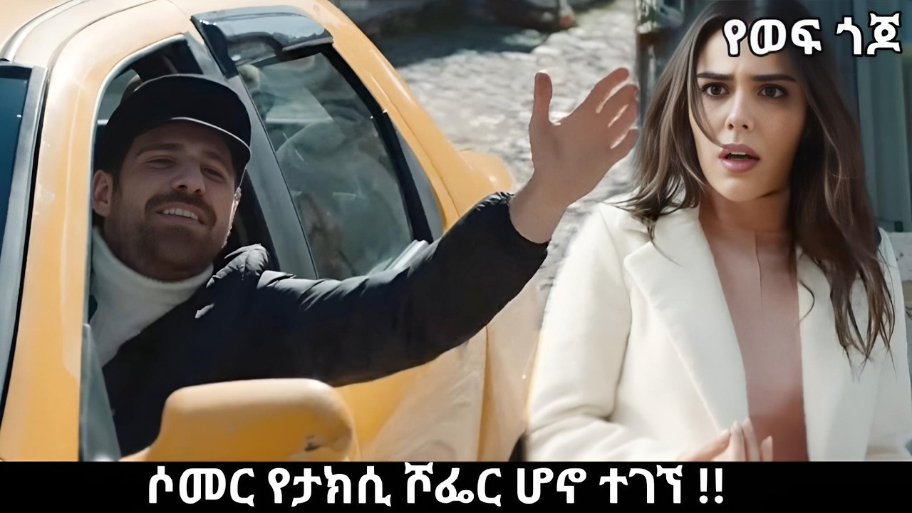 Ye wef Gojo 204  - ምዕራፍ 2  - አስክሬኑን ሠጧት መሪር ሀዘን  !! ሶመር የታክሲ ሾፌር ሆኖ ተገኘ | Kana Mert 2