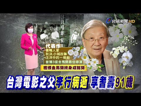 回顧電影教父一生 如一部"台灣電影史"