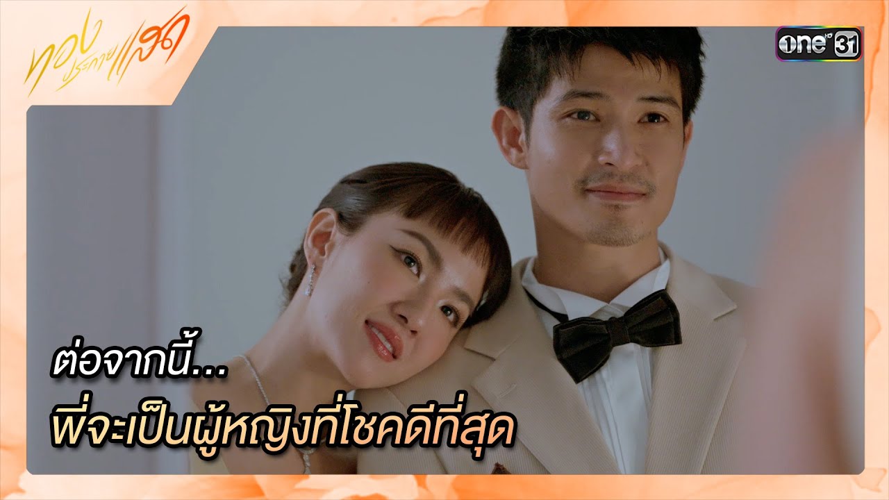 ต่อจากนี้… พี่จะเป็นผู้หญิงที่โชคดีที่สุด | ซีนเด็ด ทองประกายแสด Ep.18 | 10 ต.ค. 67 | one31