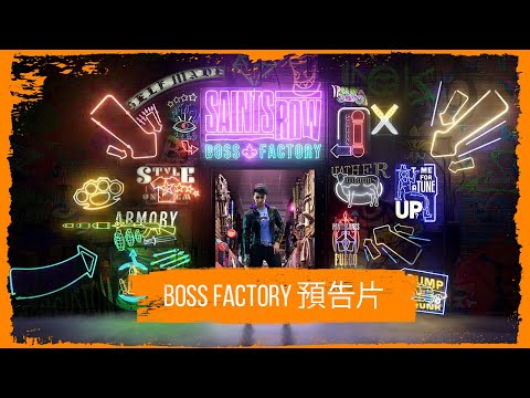Saints Row：Boss Factory 預告片