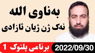 #ابومحمد_سنه_یی به‌ناوی الله نه‌ک ژن ژیان ئازادی برنامی پلتوک 1