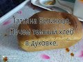 Домашний темный хлеб в духовке  /// Получится с первого раза///