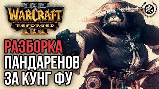 РАЗБОРКА ПАНДАРЕНОВ ЗА КУНГ ФУ: Warcraft 3 Reforged